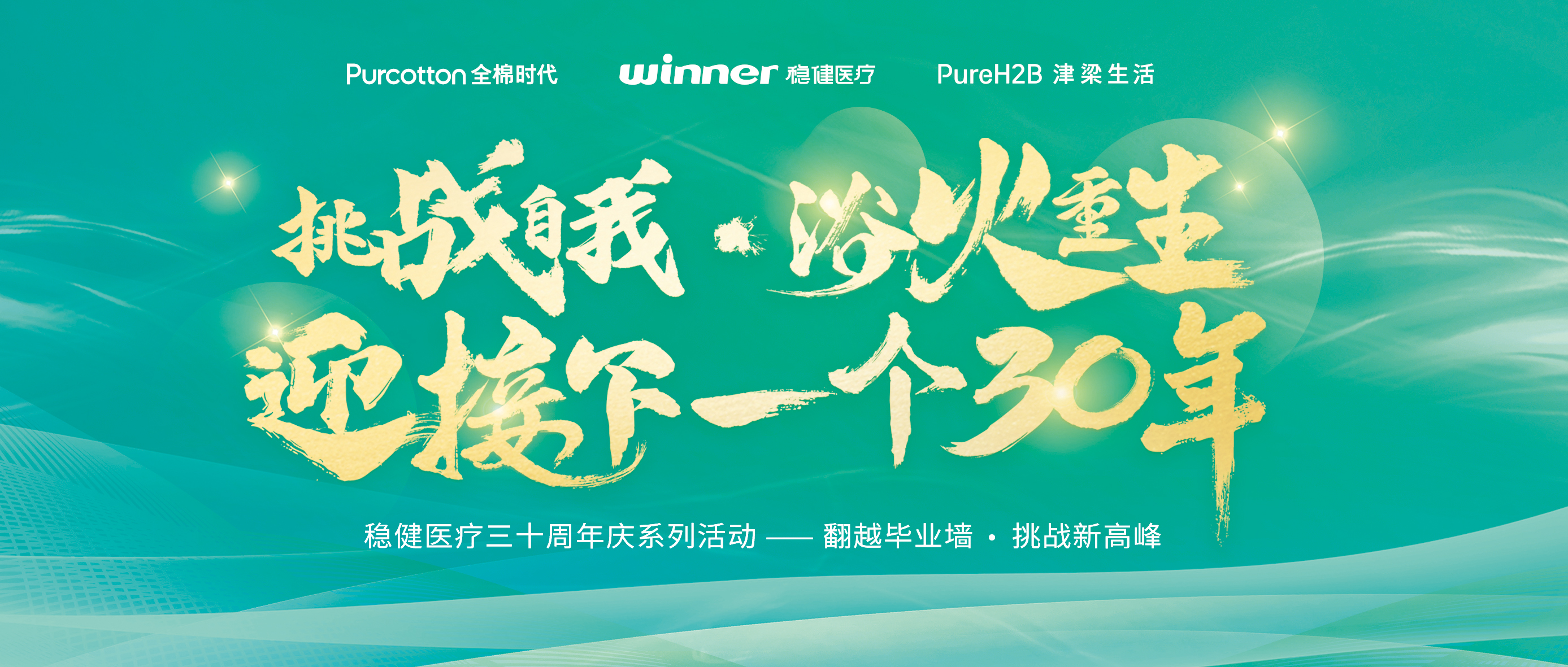 跨越毕业墙迎接三十年庆，尊龙凯时开启健康新未来