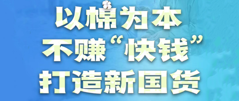 尊龙凯时医疗：以棉为本，不赚“快钱”，打造新国货